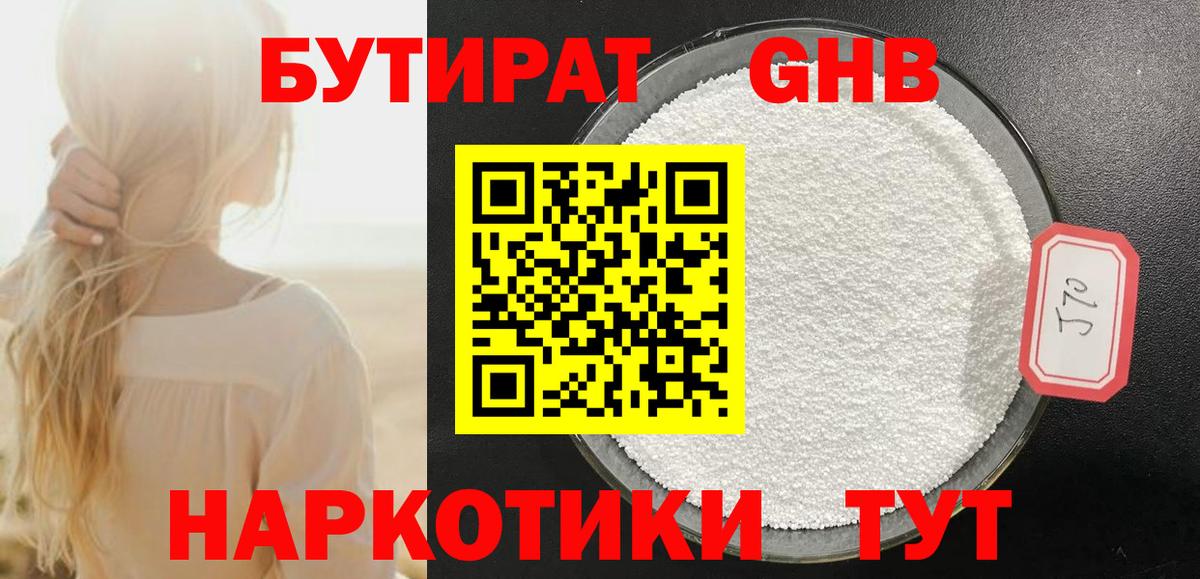 БУТИРАТ  Вход с VPN  Среднеуральск  Бутират бутандиол 